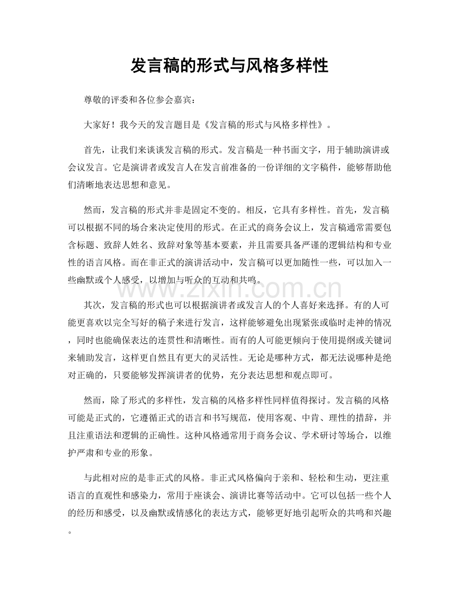 发言稿的形式与风格多样性.docx_第1页