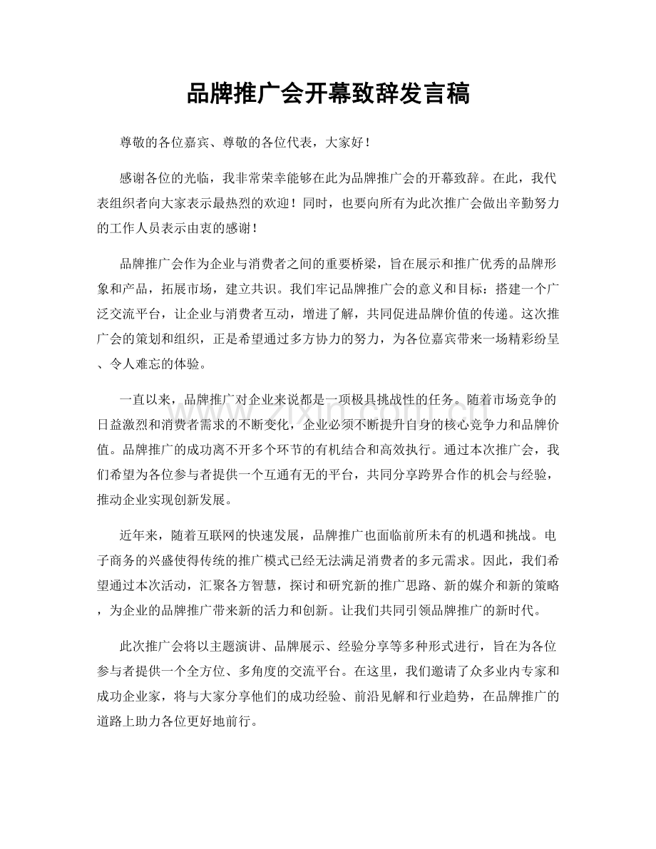 品牌推广会开幕致辞发言稿.docx_第1页