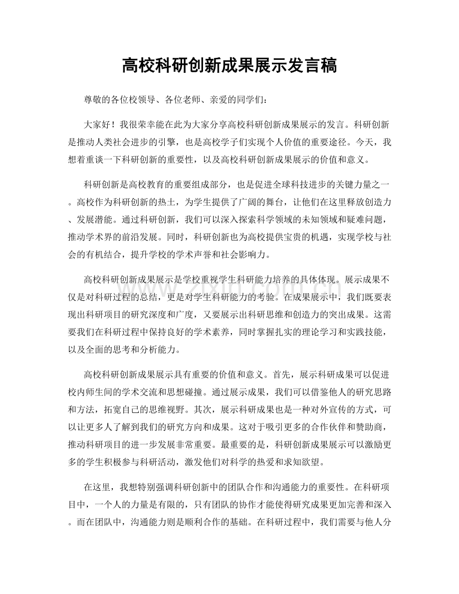 高校科研创新成果展示发言稿.docx_第1页