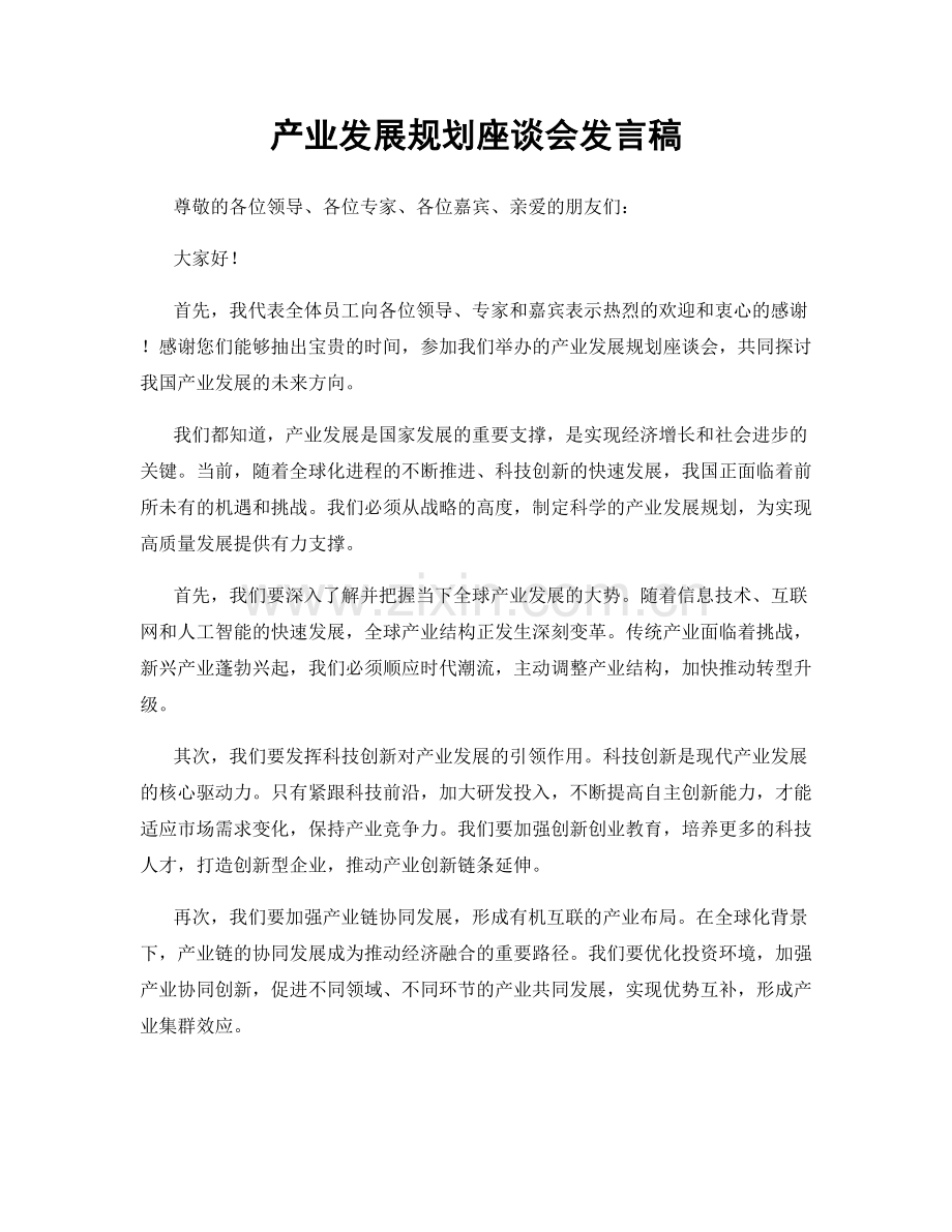 产业发展规划座谈会发言稿.docx_第1页