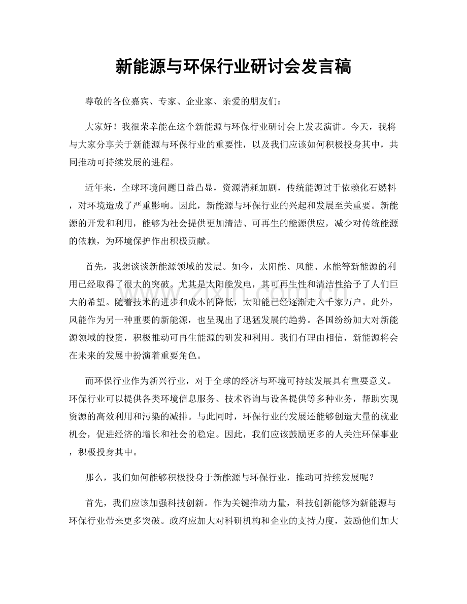 新能源与环保行业研讨会发言稿.docx_第1页