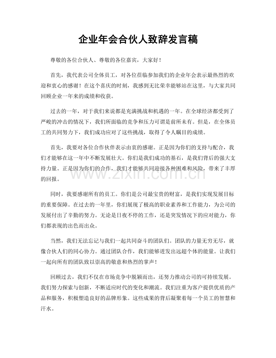 企业年会合伙人致辞发言稿.docx_第1页