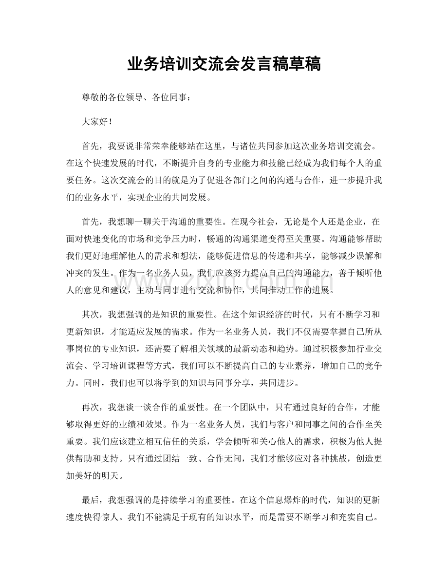 业务培训交流会发言稿草稿.docx_第1页