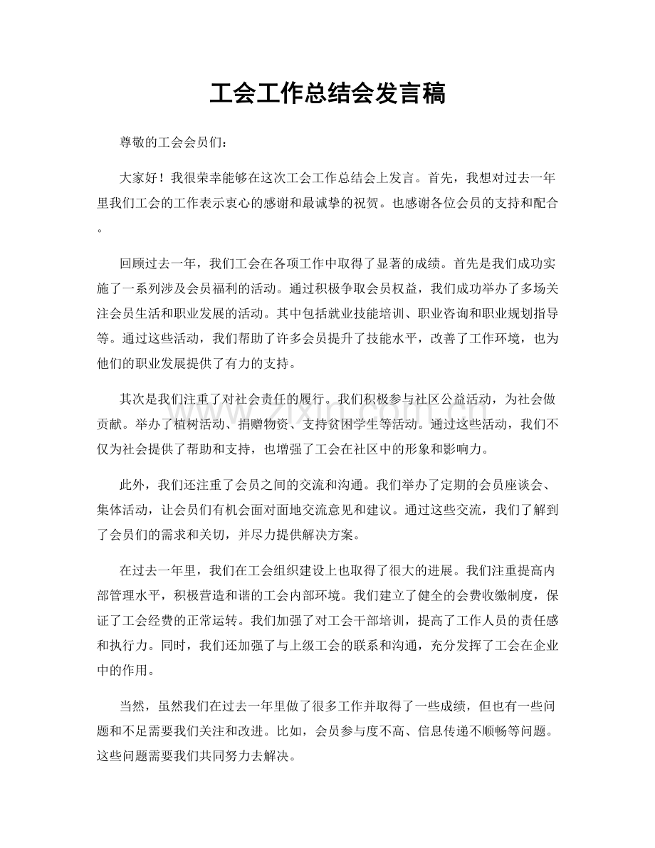 工会工作总结会发言稿.docx_第1页