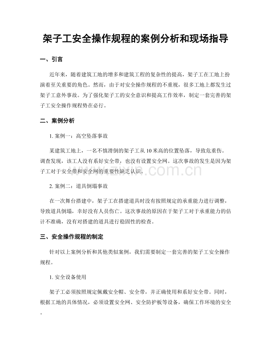 架子工安全操作规程的案例分析和现场指导.docx_第1页