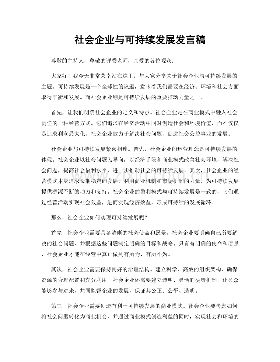 社会企业与可持续发展发言稿.docx_第1页