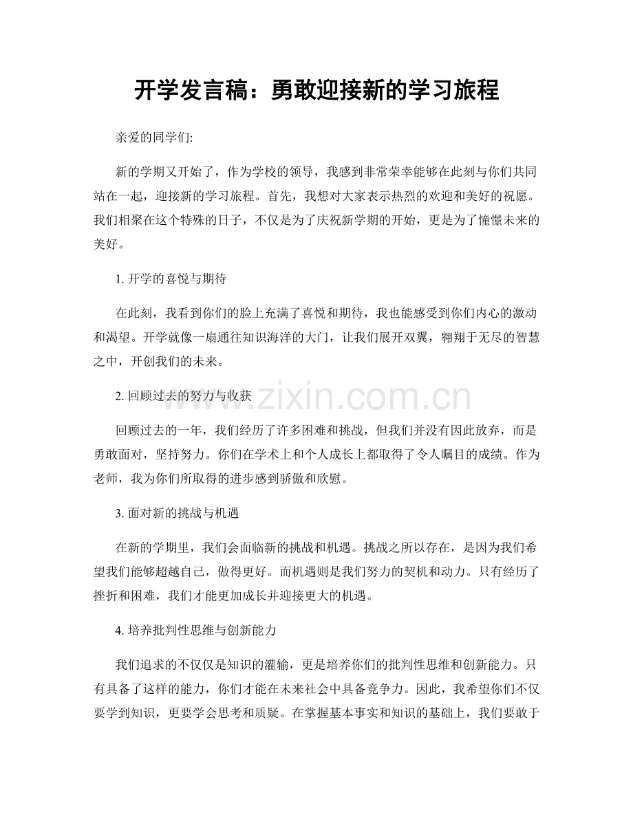 开学发言稿：勇敢迎接新的学习旅程.docx_第1页