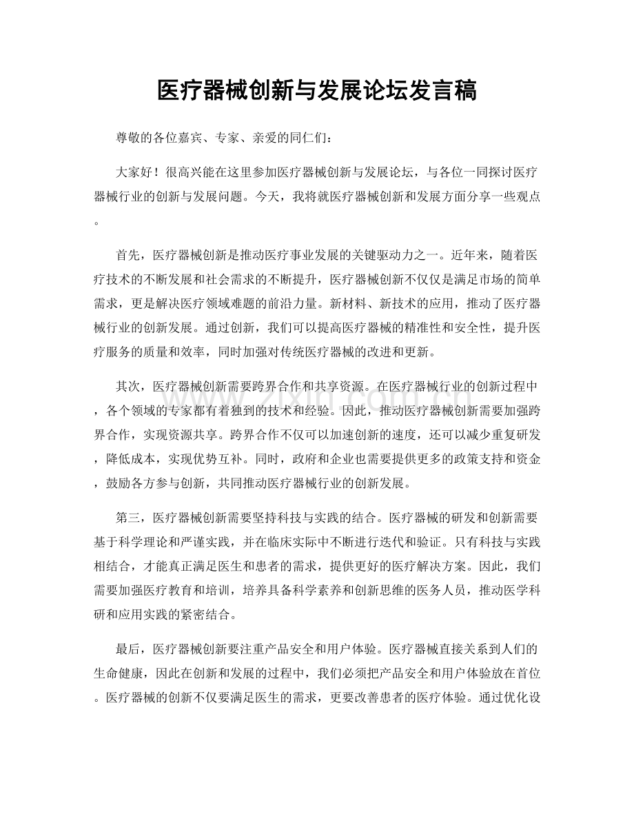 医疗器械创新与发展论坛发言稿.docx_第1页