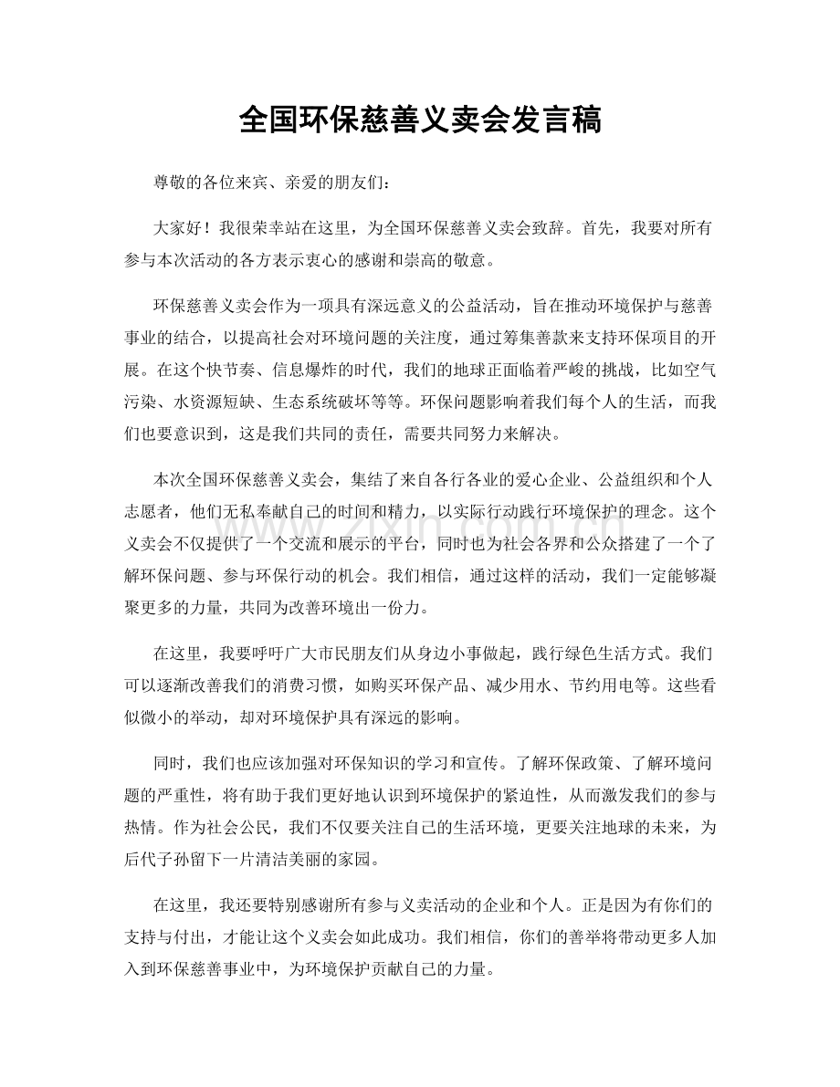 全国环保慈善义卖会发言稿.docx_第1页