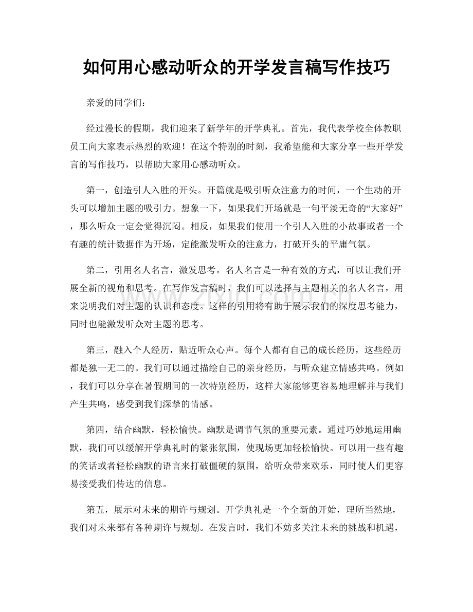 如何用心感动听众的开学发言稿写作技巧.docx_第1页