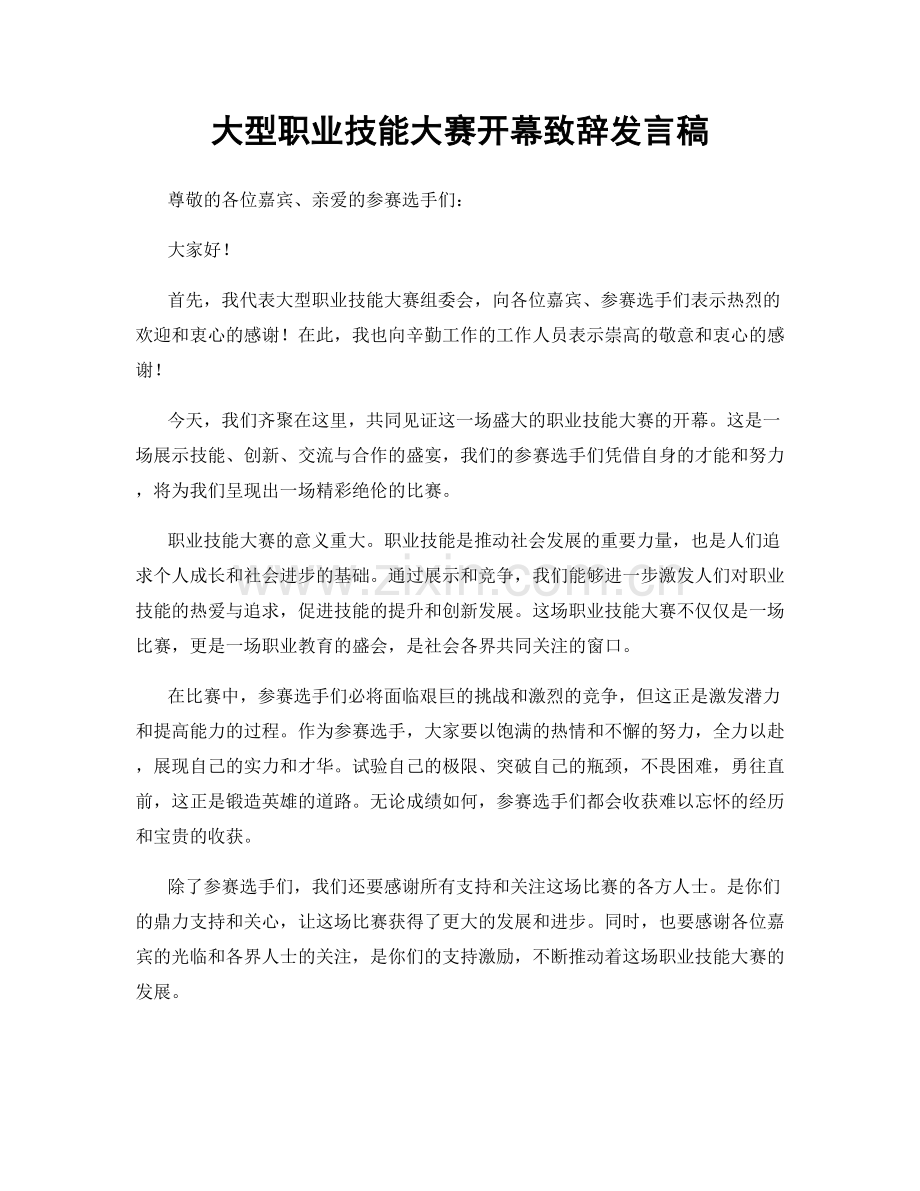 大型职业技能大赛开幕致辞发言稿.docx_第1页