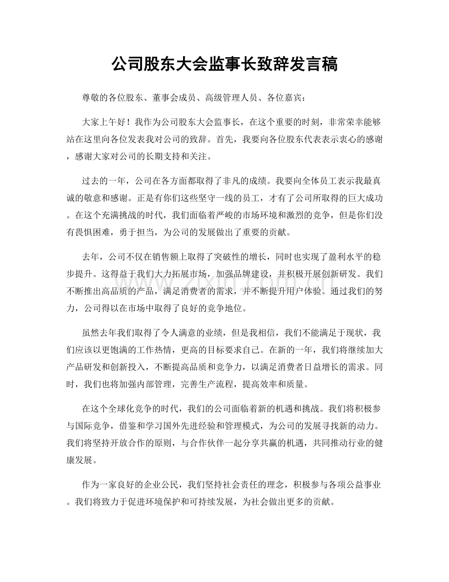 公司股东大会监事长致辞发言稿.docx_第1页