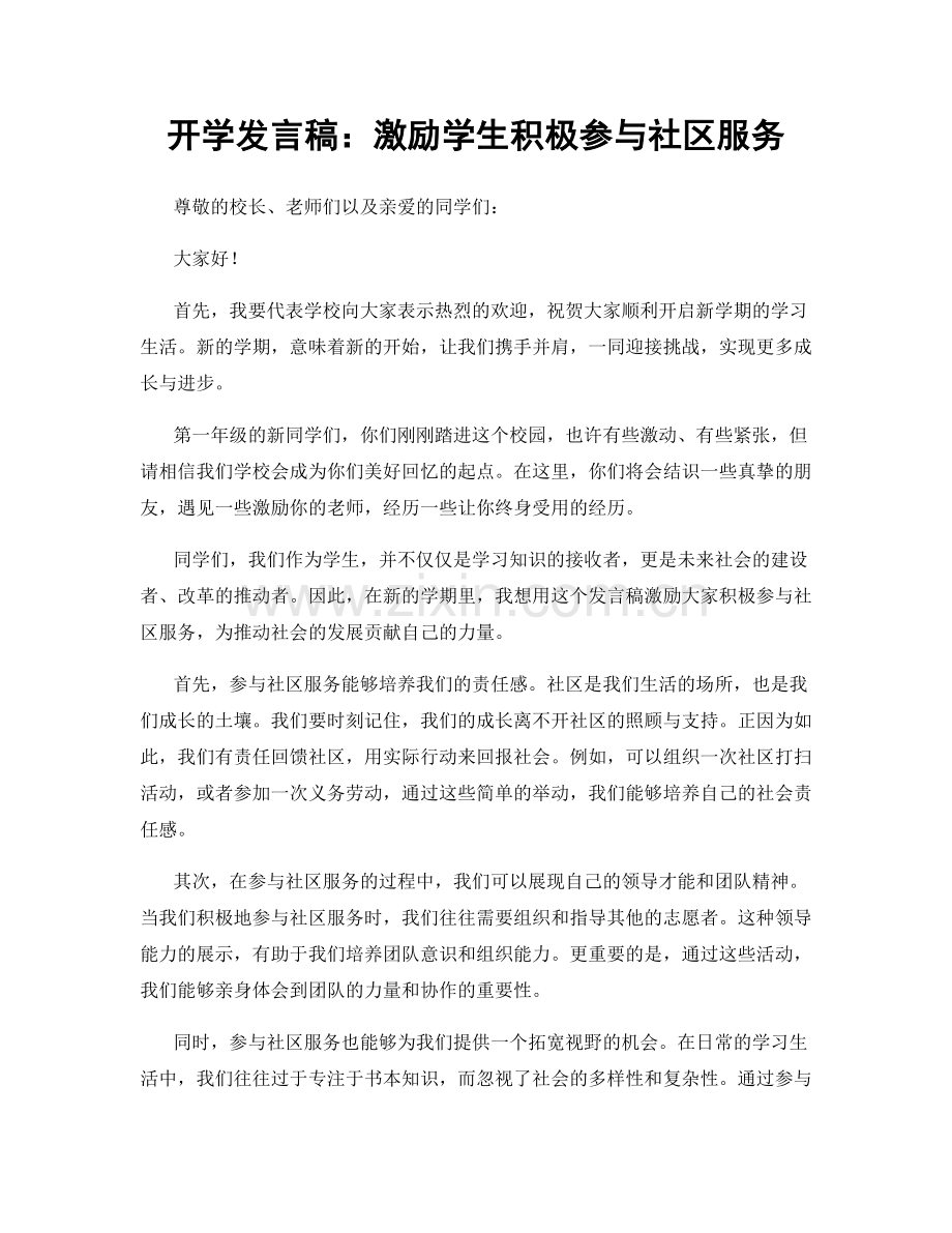 开学发言稿：激励学生积极参与社区服务.docx_第1页