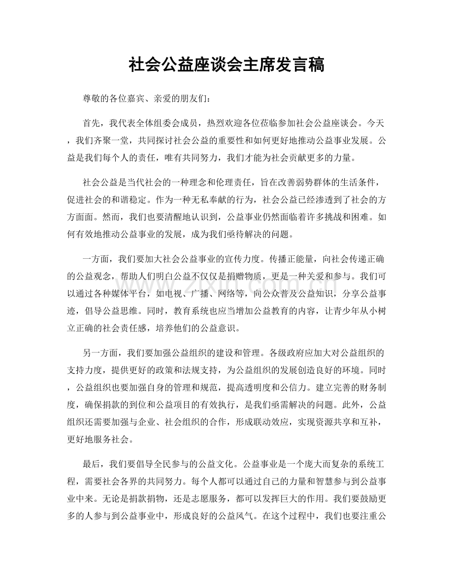 社会公益座谈会主席发言稿.docx_第1页