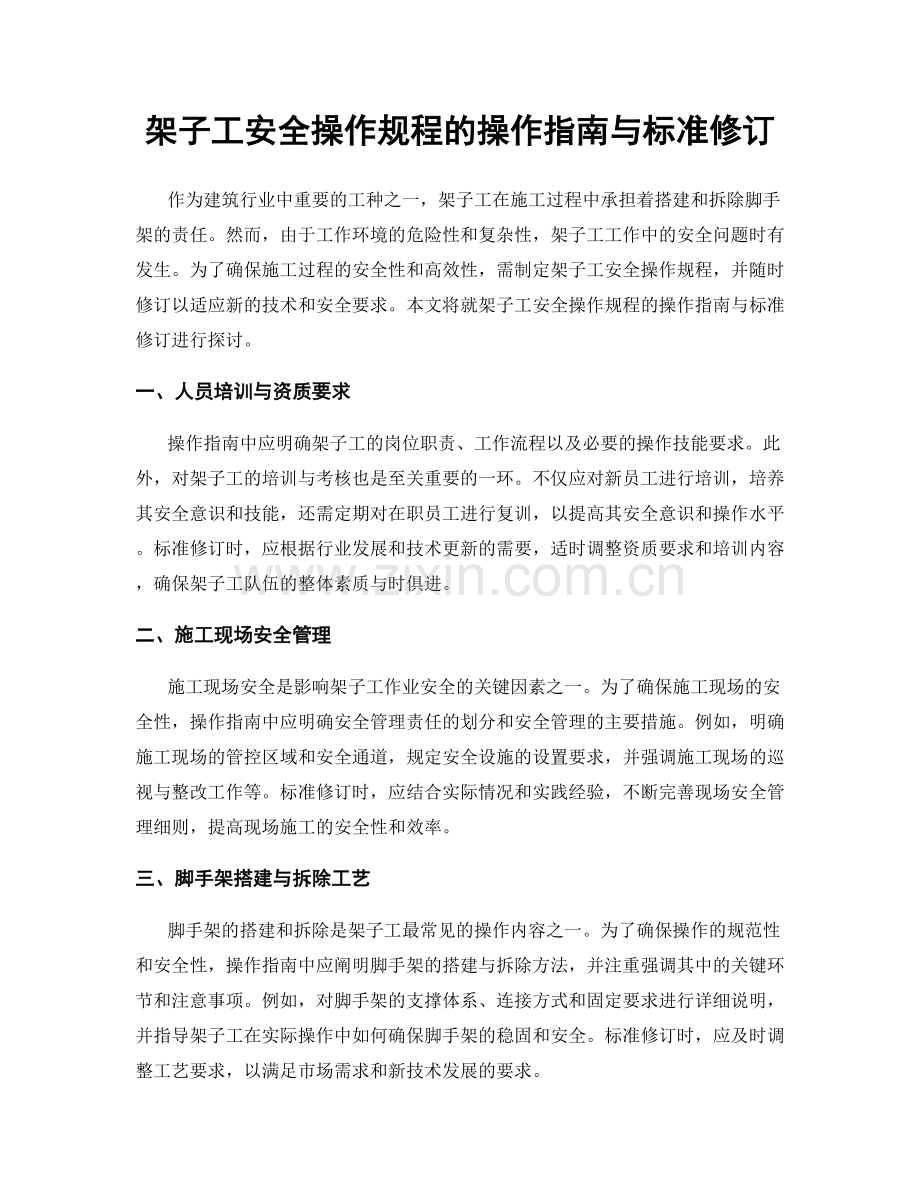 架子工安全操作规程的操作指南与标准修订.docx_第1页