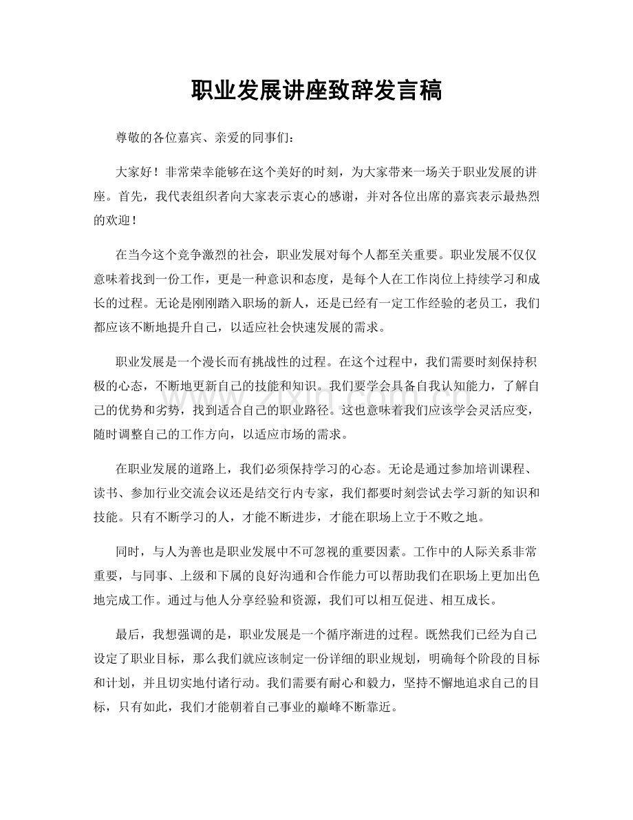 职业发展讲座致辞发言稿.docx_第1页