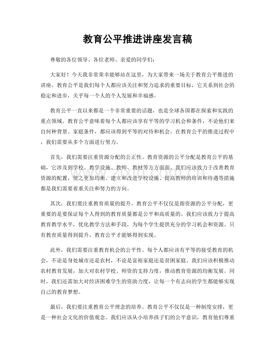 教育公平推进讲座发言稿.docx_第1页