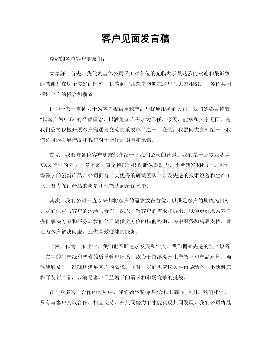 客户见面发言稿.docx_第1页