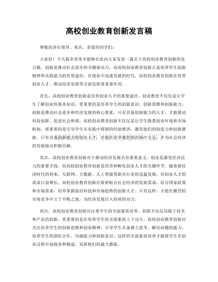 高校创业教育创新发言稿.docx_第1页