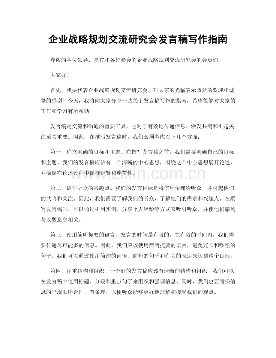 企业战略规划交流研究会发言稿写作指南.docx_第1页