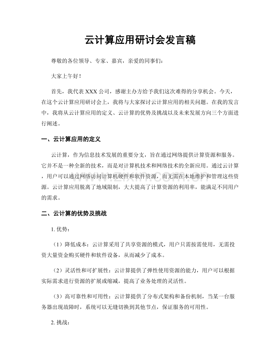 云计算应用研讨会发言稿.docx_第1页