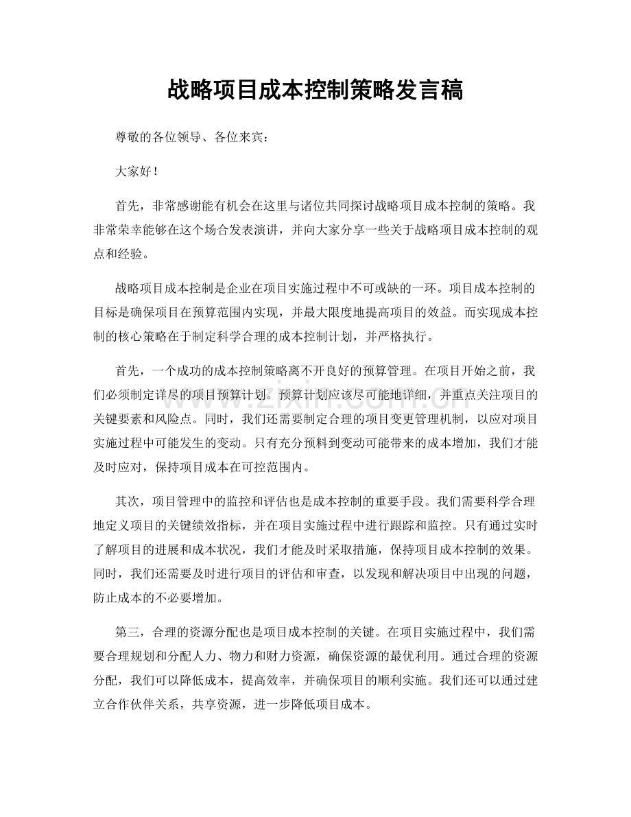 战略项目成本控制策略发言稿.docx_第1页