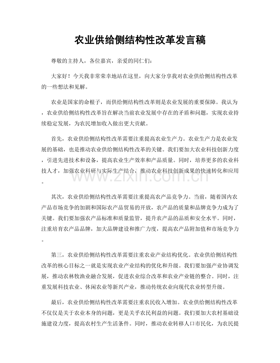 农业供给侧结构性改革发言稿.docx_第1页