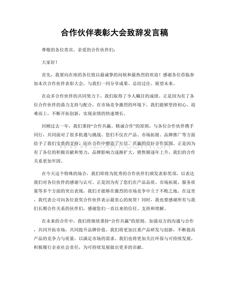 合作伙伴表彰大会致辞发言稿.docx_第1页