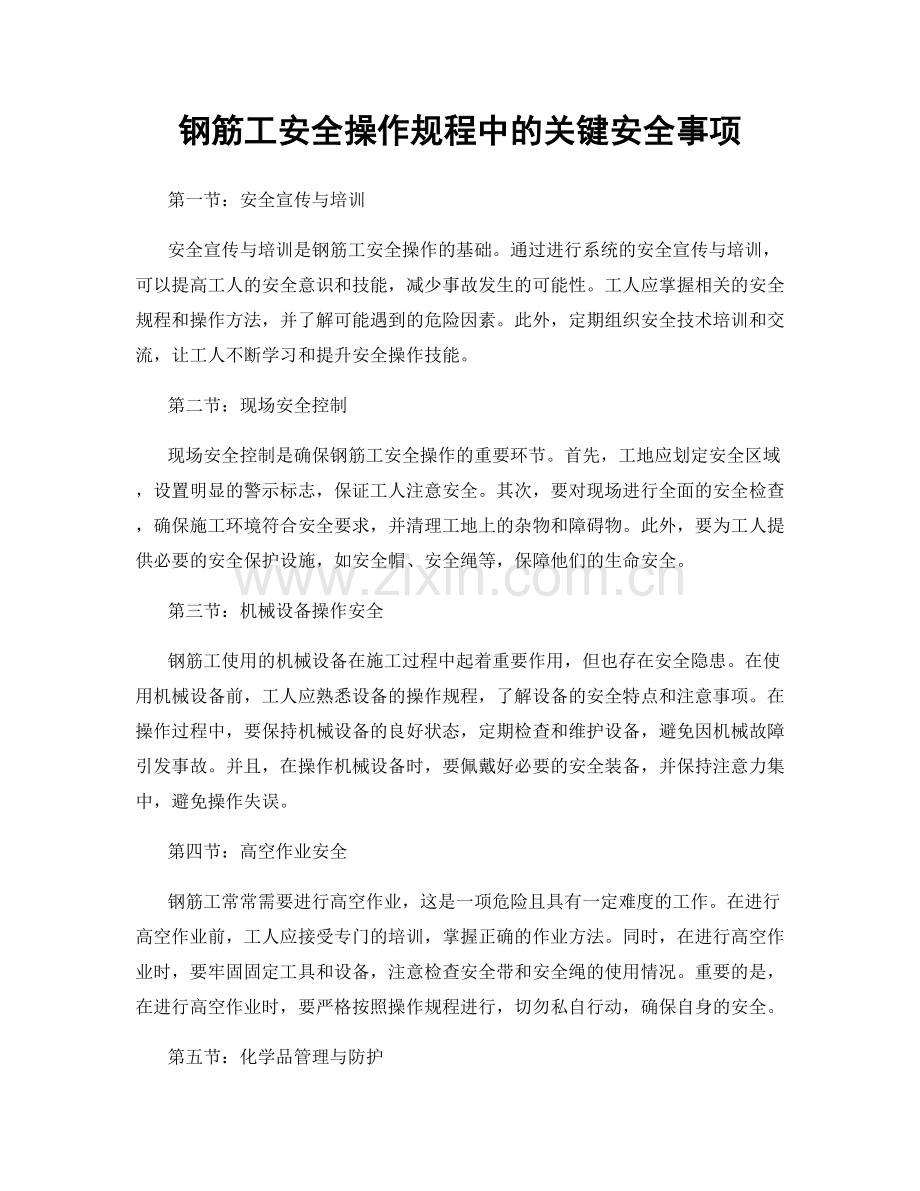 钢筋工安全操作规程中的关键安全事项.docx_第1页