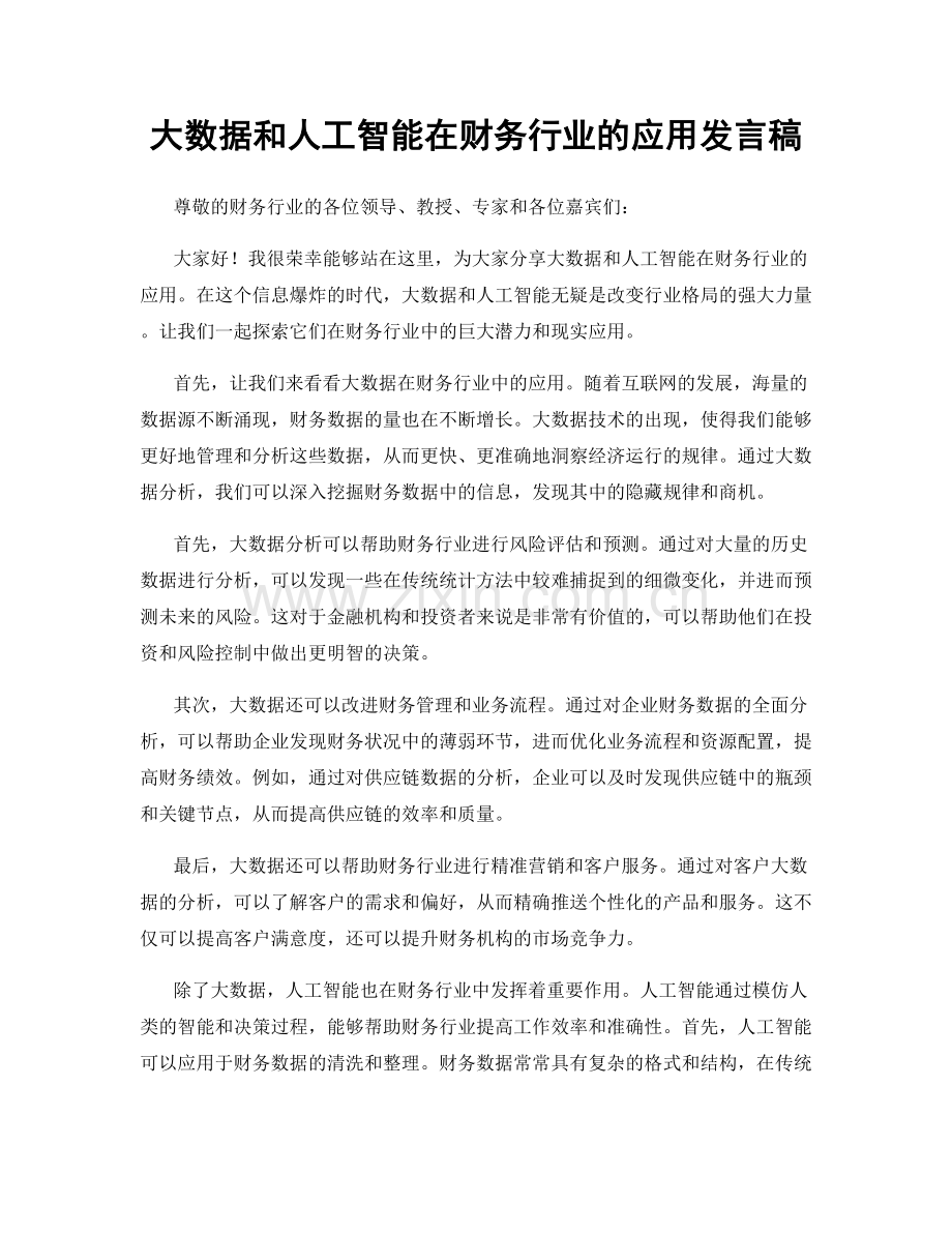 大数据和人工智能在财务行业的应用发言稿.docx_第1页