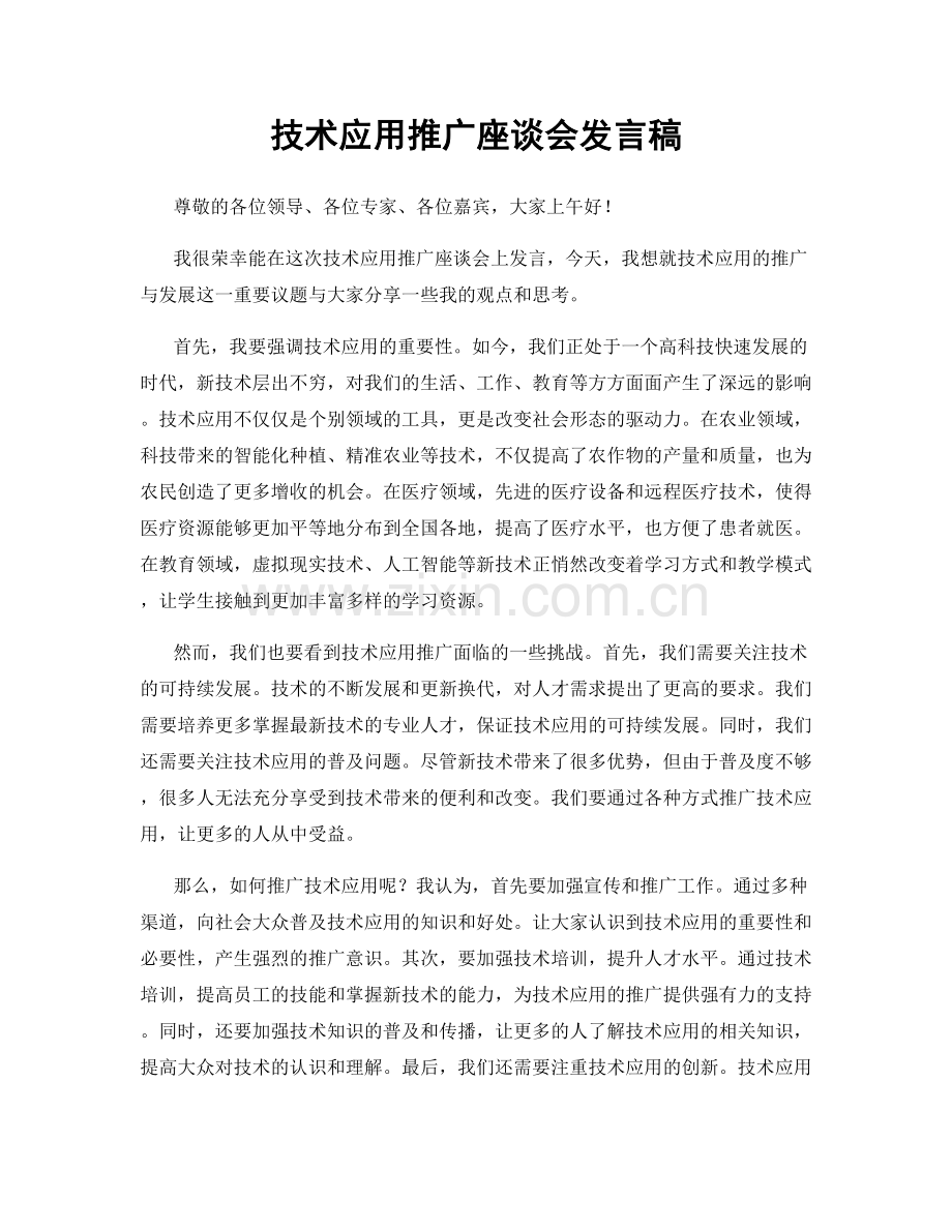 技术应用推广座谈会发言稿.docx_第1页