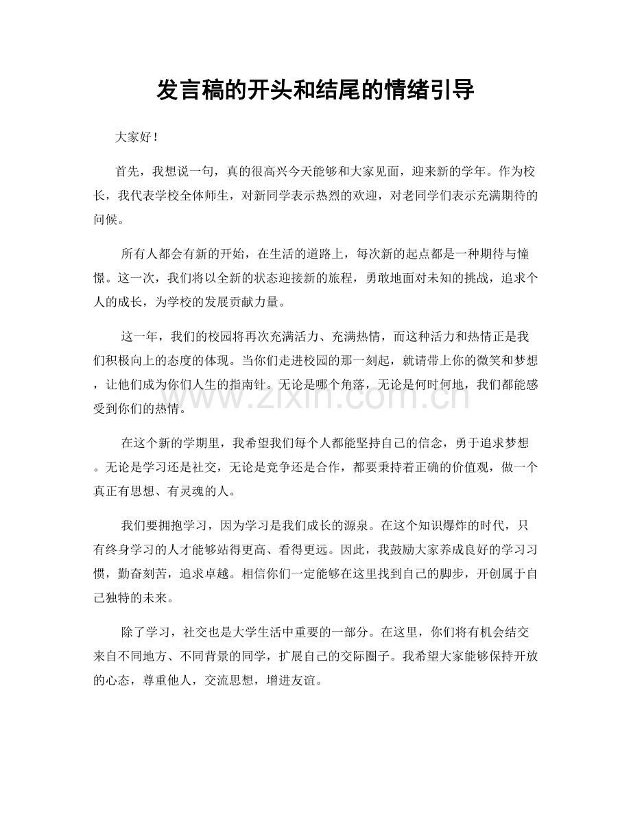 发言稿的开头和结尾的情绪引导.docx_第1页