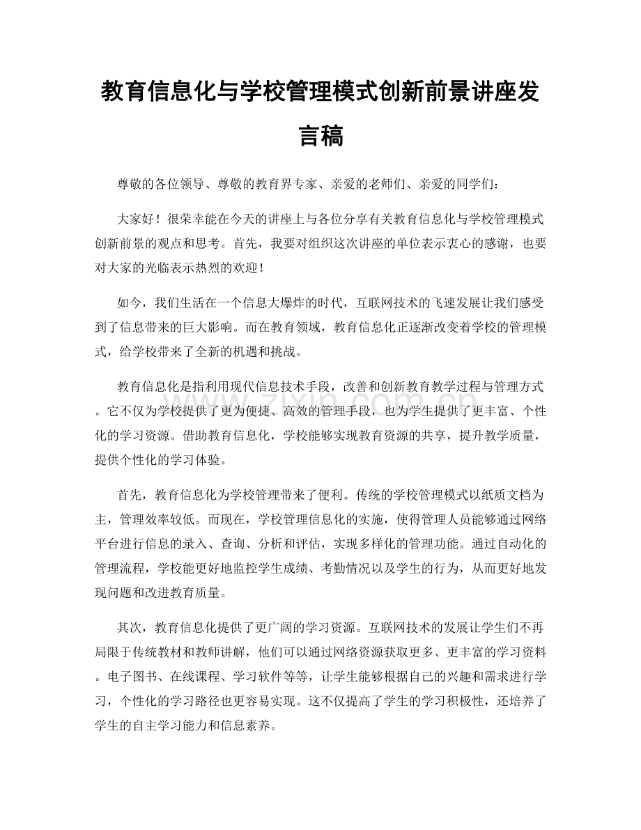 教育信息化与学校管理模式创新前景讲座发言稿.docx_第1页