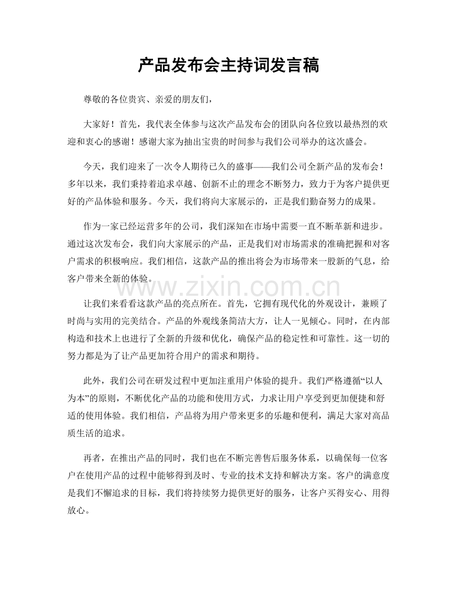 产品发布会主持词发言稿.docx_第1页