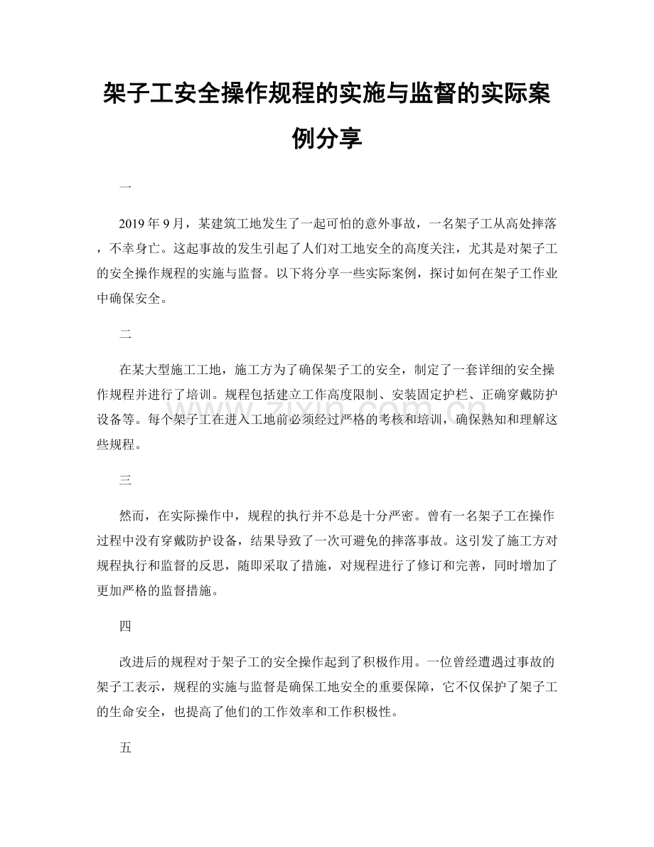 架子工安全操作规程的实施与监督的实际案例分享.docx_第1页