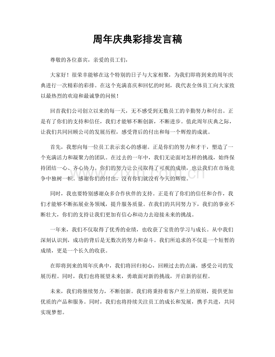 周年庆典彩排发言稿.docx_第1页