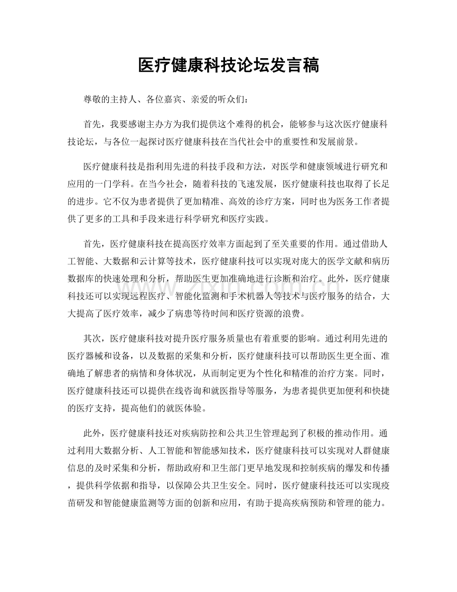 医疗健康科技论坛发言稿.docx_第1页