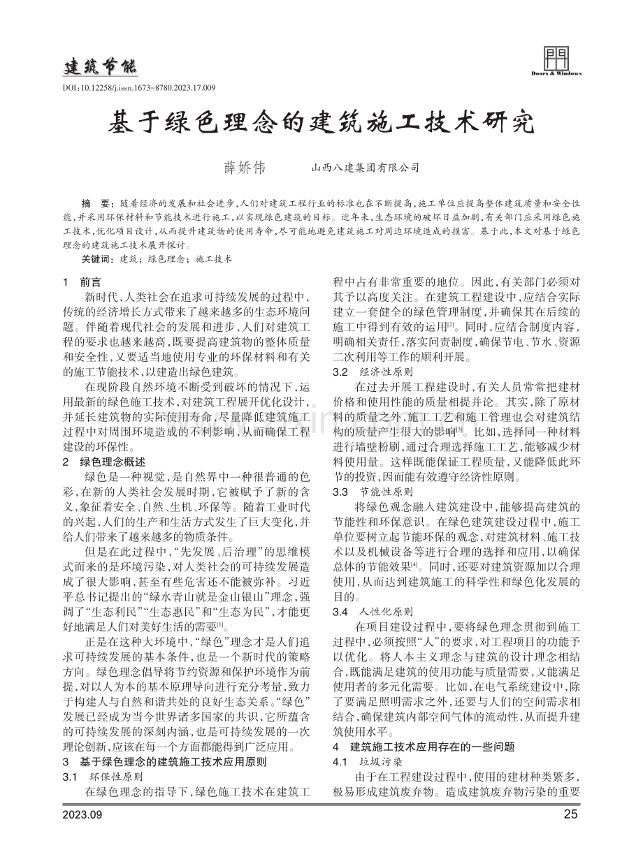 基于绿色理念的建筑施工技术研究.pdf_第1页