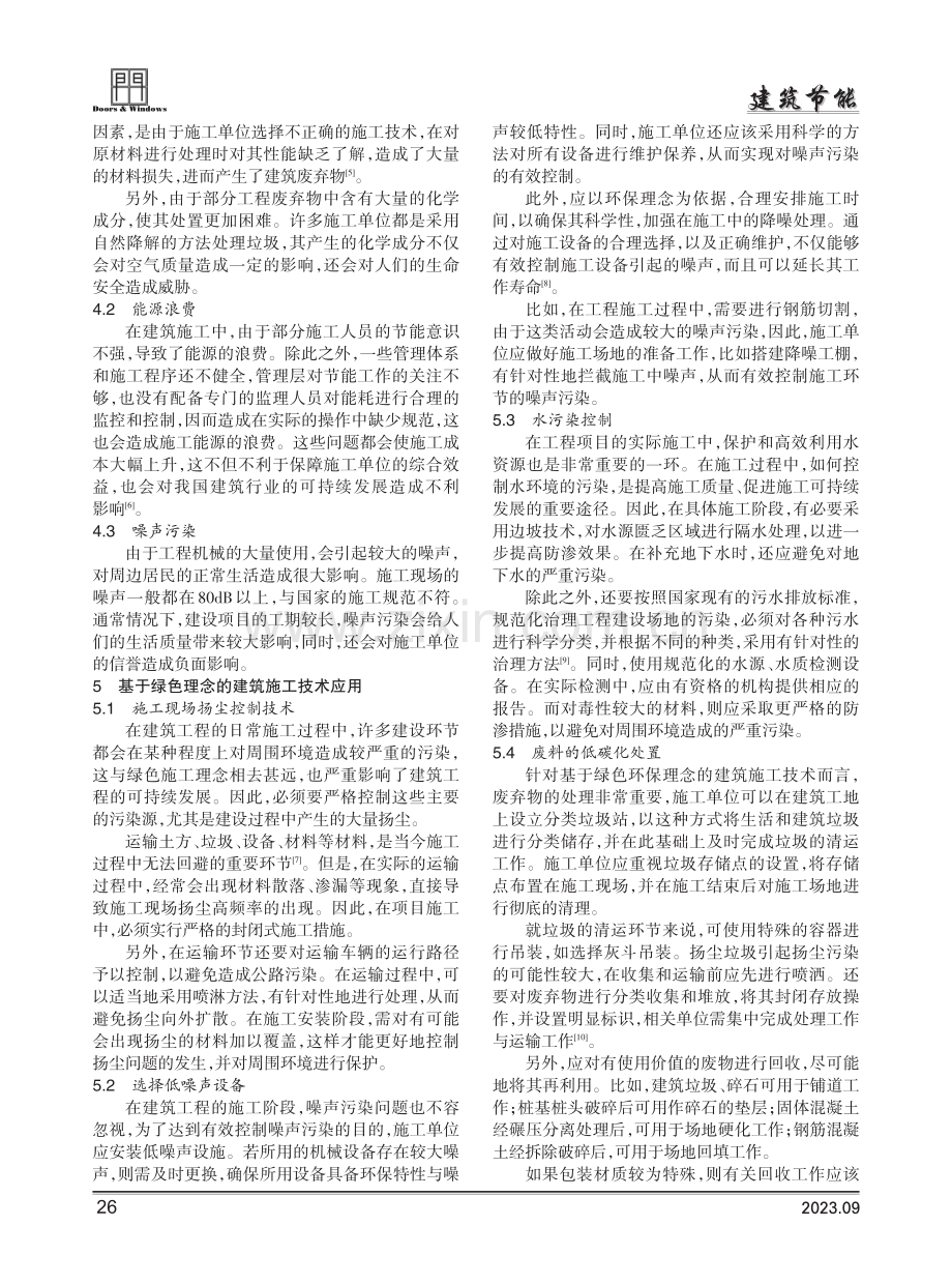 基于绿色理念的建筑施工技术研究.pdf_第2页