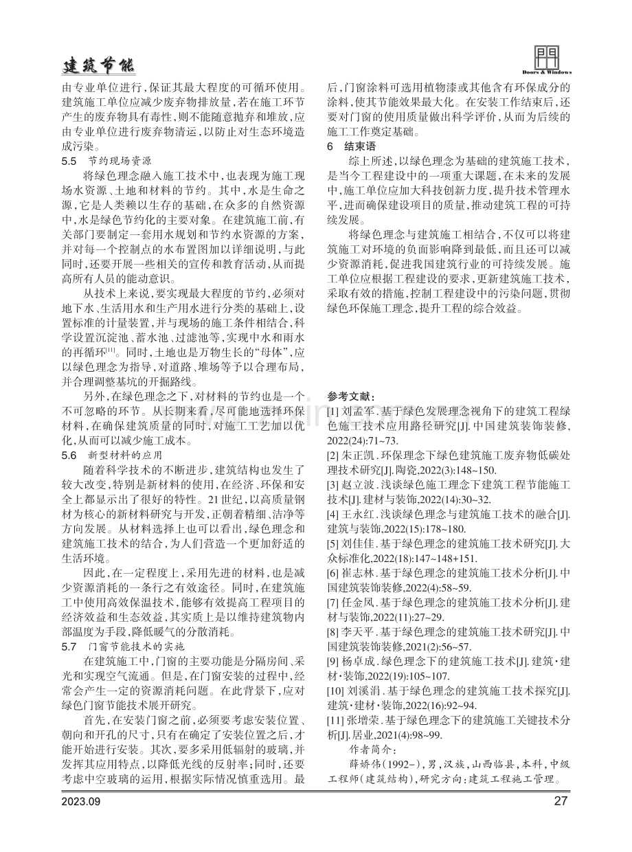 基于绿色理念的建筑施工技术研究.pdf_第3页