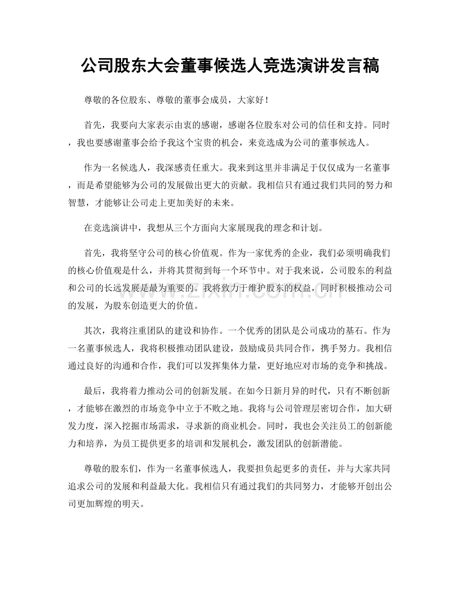 公司股东大会董事候选人竞选演讲发言稿.docx_第1页