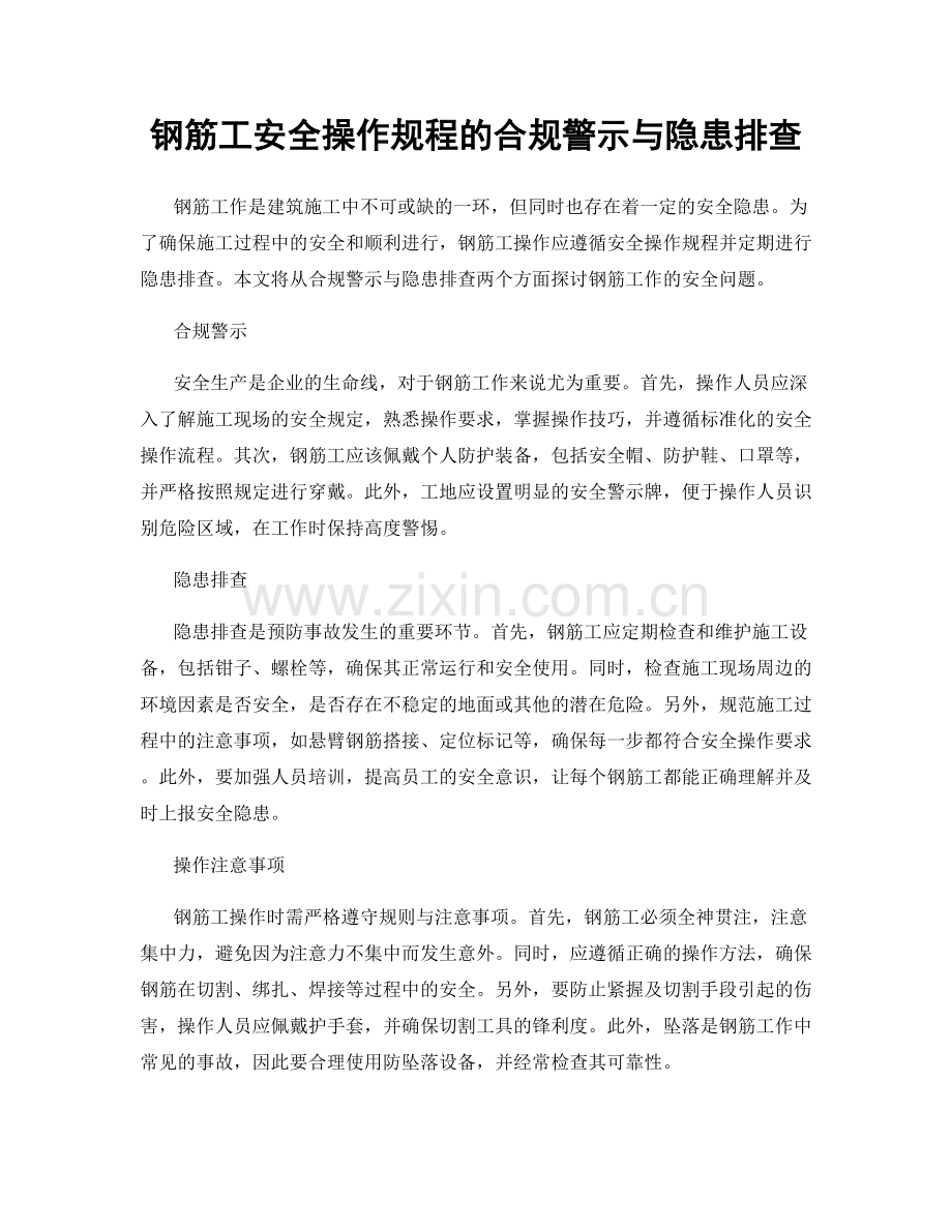 钢筋工安全操作规程的合规警示与隐患排查.docx_第1页