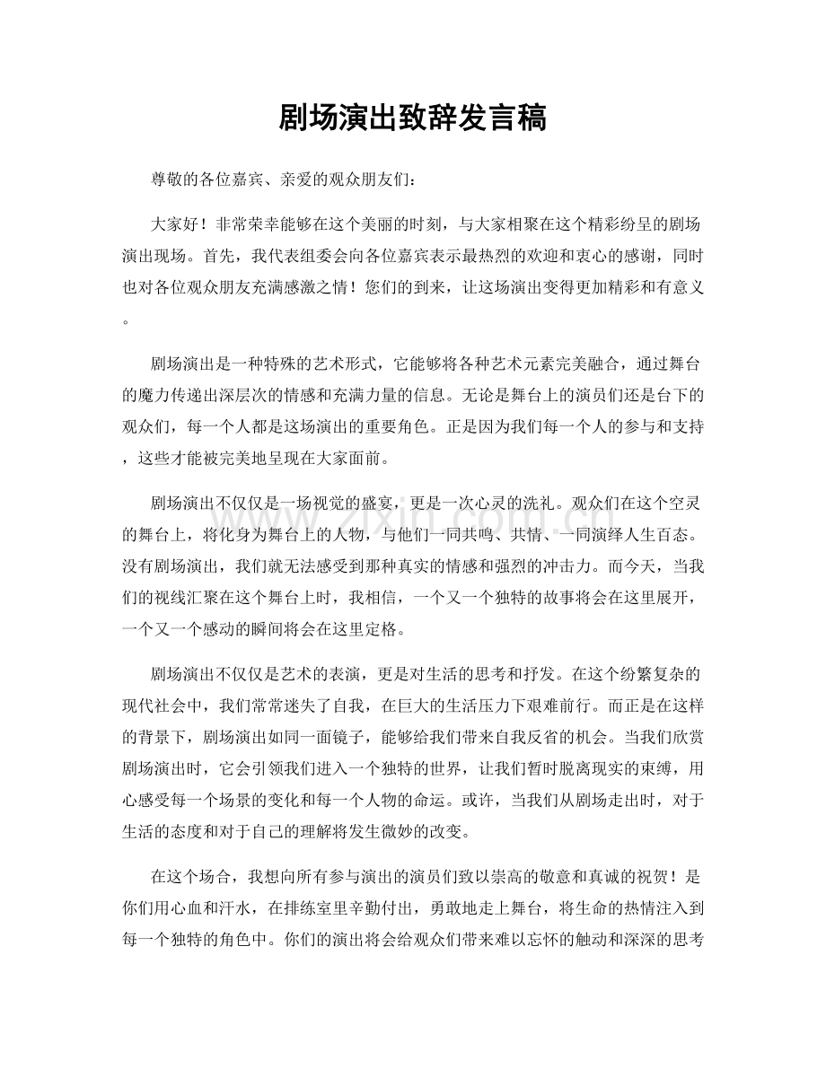 剧场演出致辞发言稿.docx_第1页