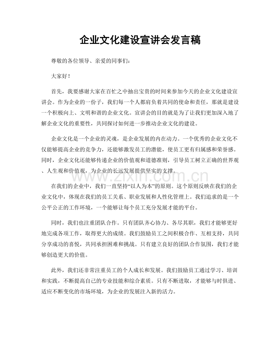 企业文化建设宣讲会发言稿.docx_第1页