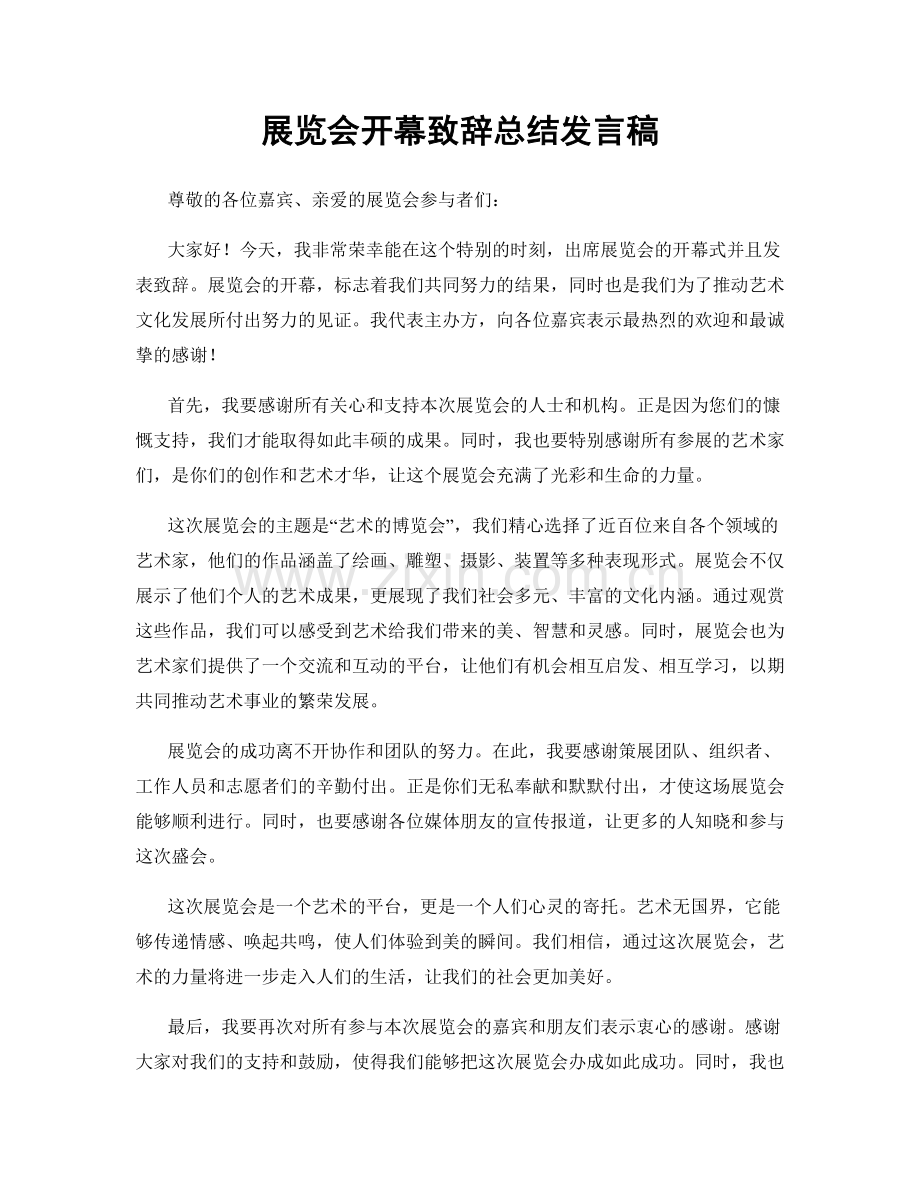 展览会开幕致辞总结发言稿.docx_第1页