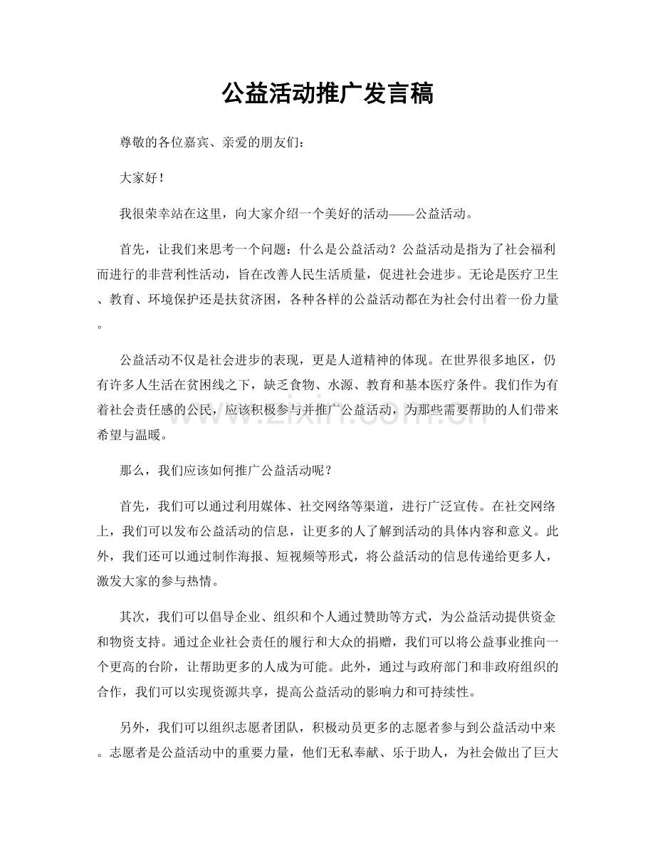 公益活动推广发言稿.docx_第1页