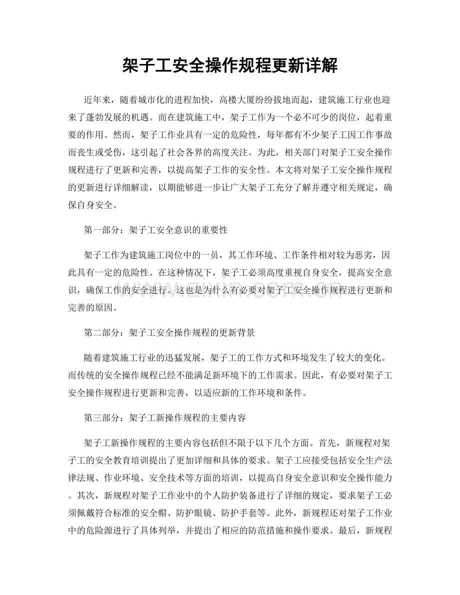 架子工安全操作规程更新详解.docx_第1页