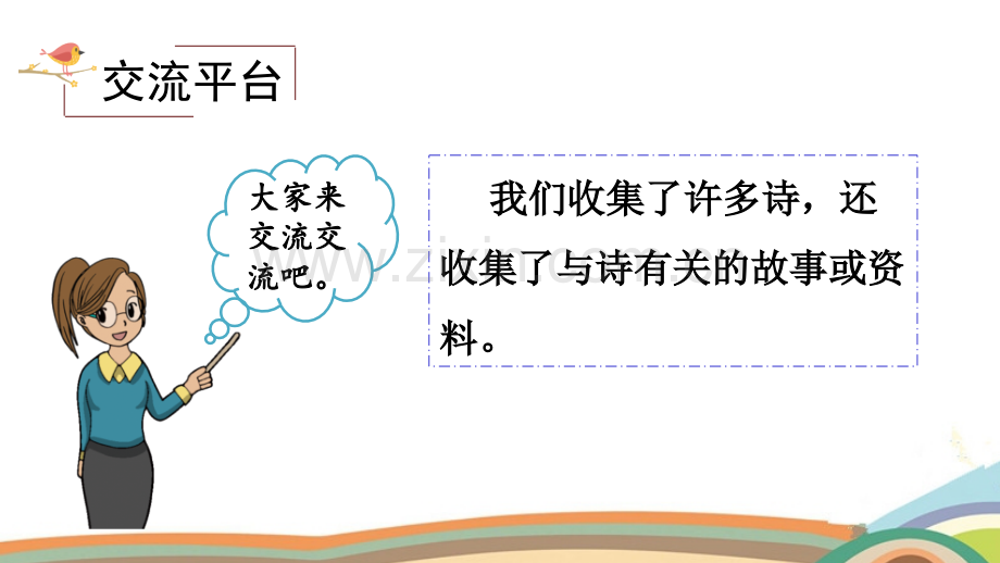 部编人教版四年级语文下册《综合性学习：轻叩诗歌大门》课件.pptx_第2页