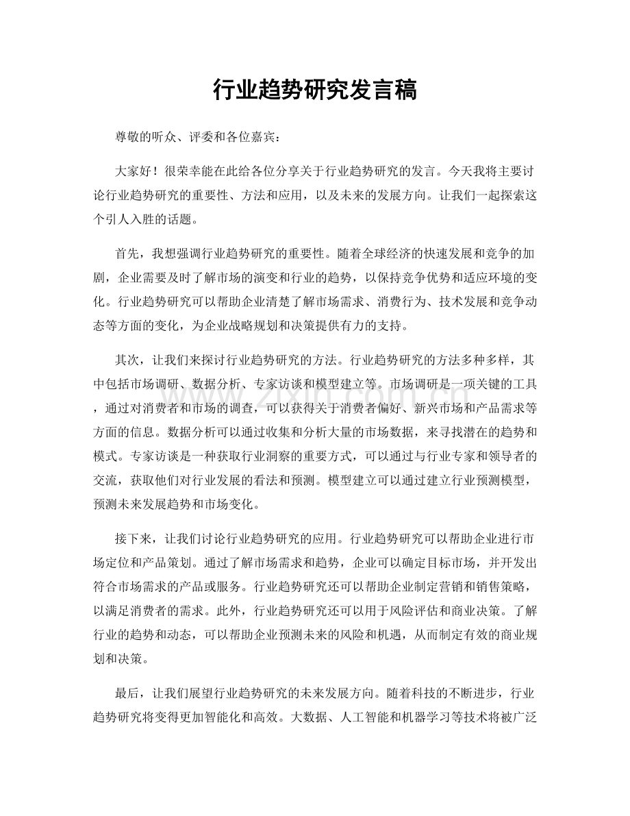 行业趋势研究发言稿.docx_第1页