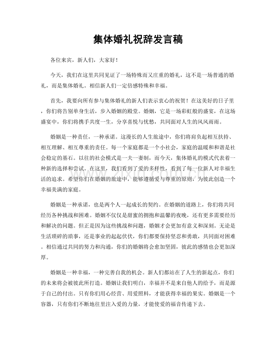 集体婚礼祝辞发言稿.docx_第1页